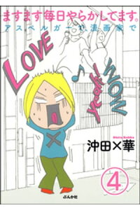 楽天kobo電子書籍ストア ますます毎日やらかしてます アスペルガーで 漫画家で 分冊版 第4話 沖田 華 楽天kobo電子書籍ストア ますます毎日やらかしてます アスペルガーで 漫画家で 分冊版 第4話 沖田 華